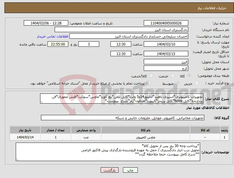 نیاز انتخاب تامین کننده-تجهیزات کامپیوتری*اسپری ناهید*اداپتور14و5 ولت*کابل تلفن*پچ کورد*ماوس*سوکت*فلش مموری*فن پردازنده*کابل hdmi*کابل پرینتر*کیبورد*هدفون*رم*شرح بپیوست*