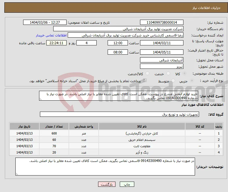 نیاز انتخاب تامین کننده-خرید لوازم ایمنی مندرج در پیوست. ممکن است کالای تعیین شده مغایر با نیاز اصلی باشد. در صورت نیاز با شماره 09143300490 تماس بگیرید.