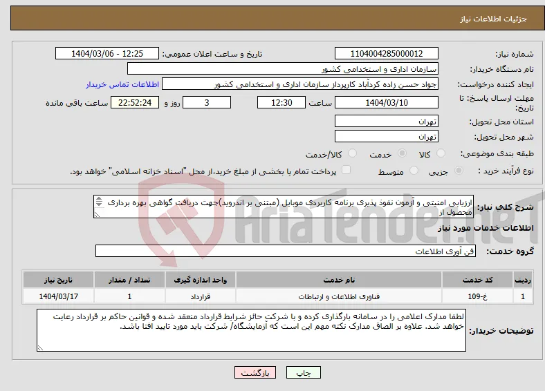 نیاز انتخاب تامین کننده-ارزیابی امنیتی و آزمون نفوذ پذیری برنامه‌ کاربردی موبایل (مبتنی بر اندروید)جهت دریافت گواهی بهره برداری محصول از مرکز مدیریت راهبردی افتا 