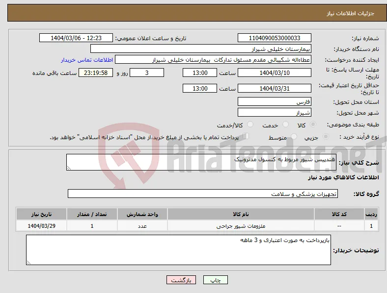 نیاز انتخاب تامین کننده-هندپیس شیور مربوط به کنسول مدترونیک