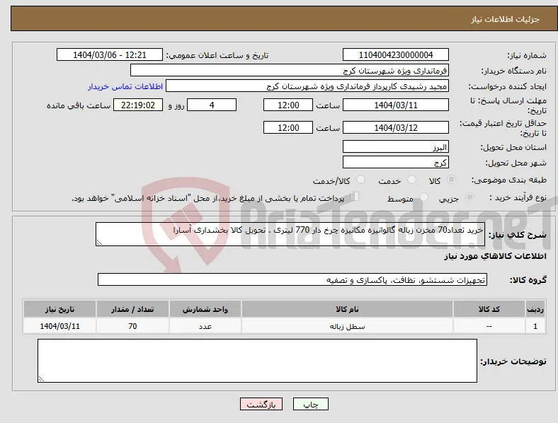 نیاز انتخاب تامین کننده-خرید تعداد70 مخزن زباله گالوانیزه مکانیزه چرخ دار 770 لیتری . تحویل کالا بخشداری آسارا