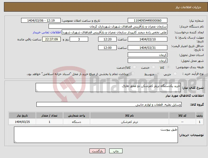 نیاز انتخاب تامین کننده-خرید یکدستگاه تریلر کمرشکن دو محور طارق