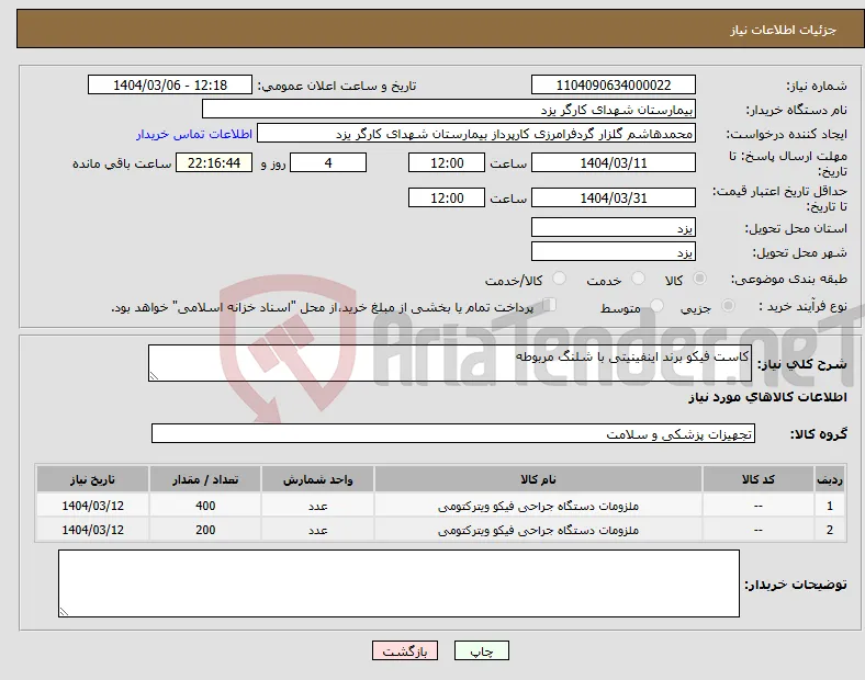 نیاز انتخاب تامین کننده-کاست فیکو برند اینفینیتی با شلنگ مربوطه 