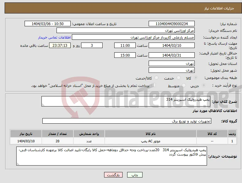 نیاز انتخاب تامین کننده-پمپ هیدرولیک اسپرینتر 314