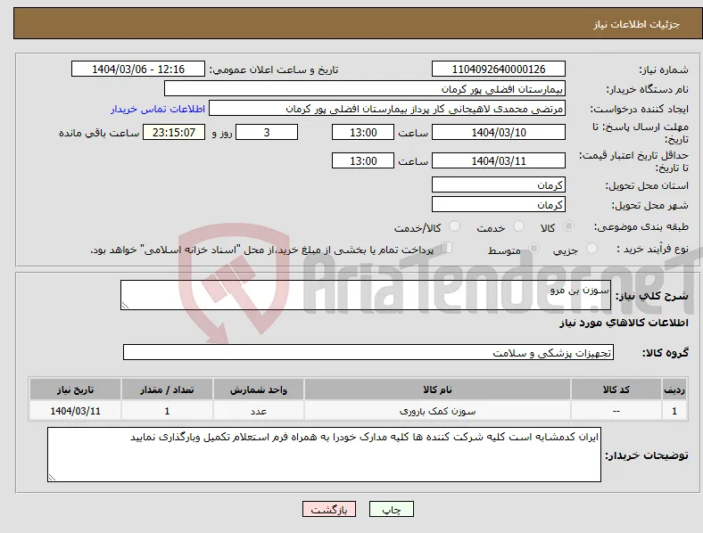 نیاز انتخاب تامین کننده-سوزن بن مرو 