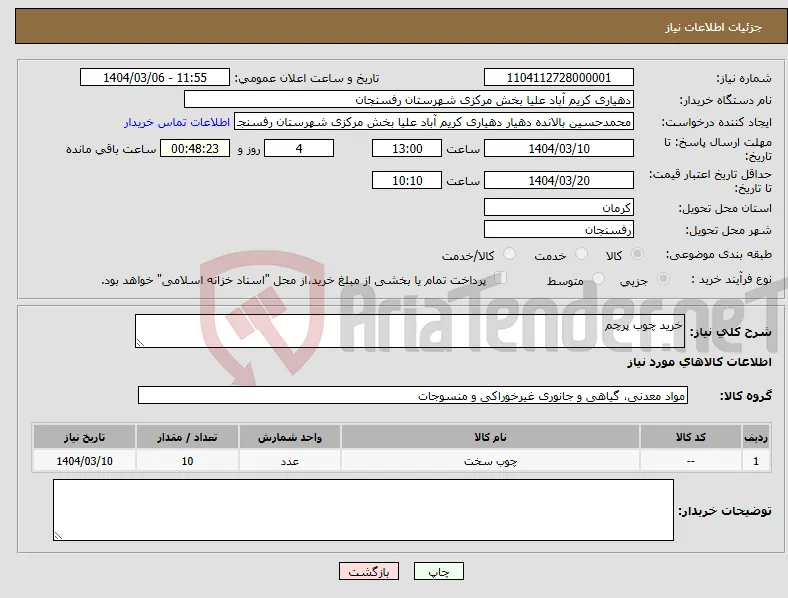 نیاز انتخاب تامین کننده-خرید چوب پرچم