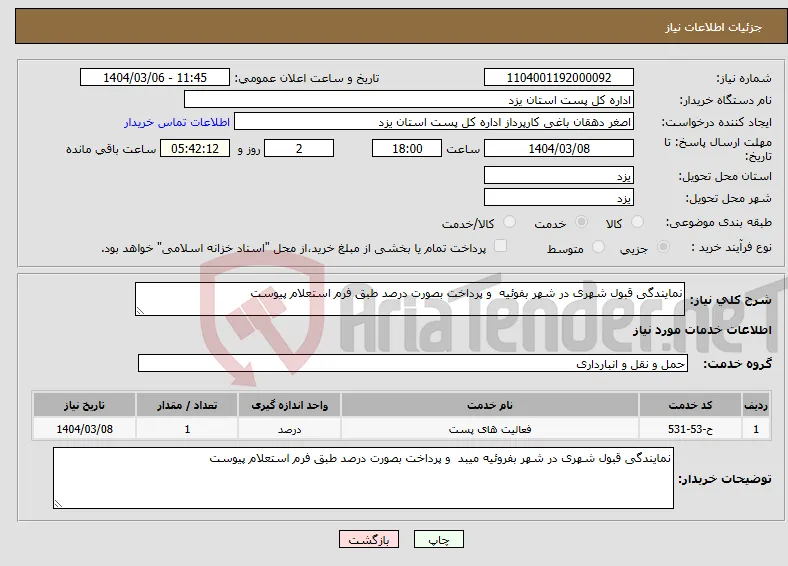 نیاز انتخاب تامین کننده-نمایندگی قبول شهری در شهر بفوئیه و پرداخت بصورت درصد طبق فرم استعلام پیوست
