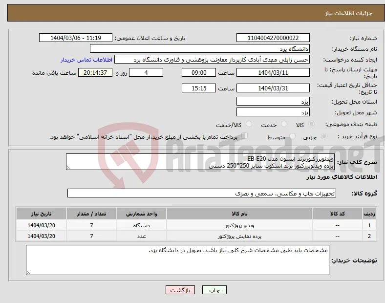 نیاز انتخاب تامین کننده-ویدئوپرژکتوربرند اپسون مدل EB-E20 پرده ویدئوپرژکتور برند اسکوپ سایز 250*250 دستی
