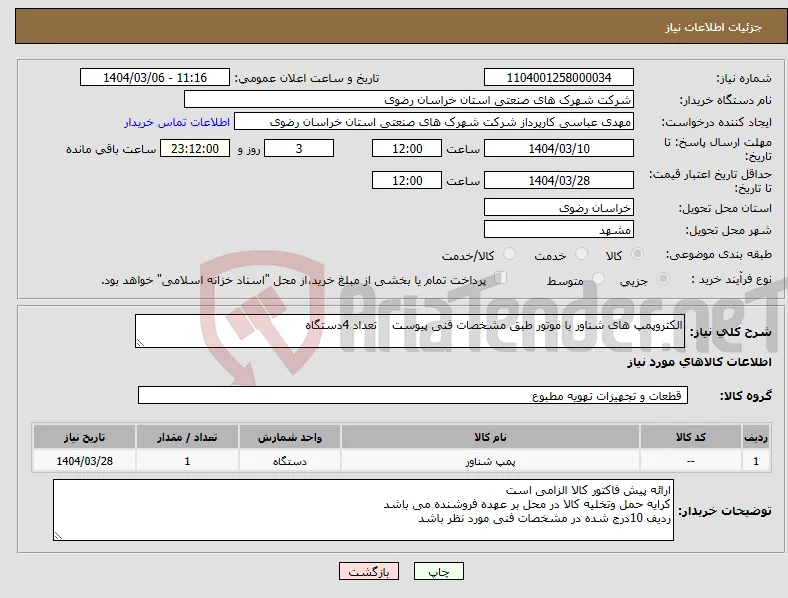 نیاز انتخاب تامین کننده-الکتروپمپ های شناور با موتور طبق مشخصات فنی پیوست تعداد 4دستگاه 