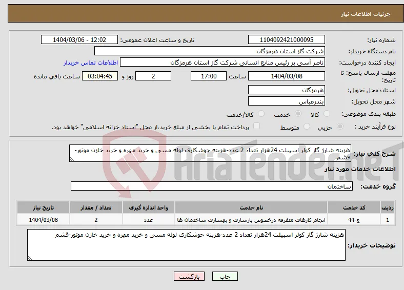 نیاز انتخاب تامین کننده-هزینه شارژ گاز کولر اسپیلت 24هزار تعداد 2 عدد-هزینه جوشکاری لوله مسی و خرید مهره و خرید خازن موتور-قشم