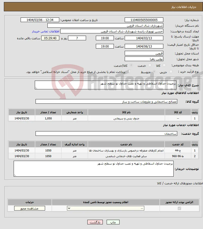 نیاز انتخاب تامین کننده-برچیدن جداول اسقاطی و تهیه و نصب جداول نو سطح شهر 