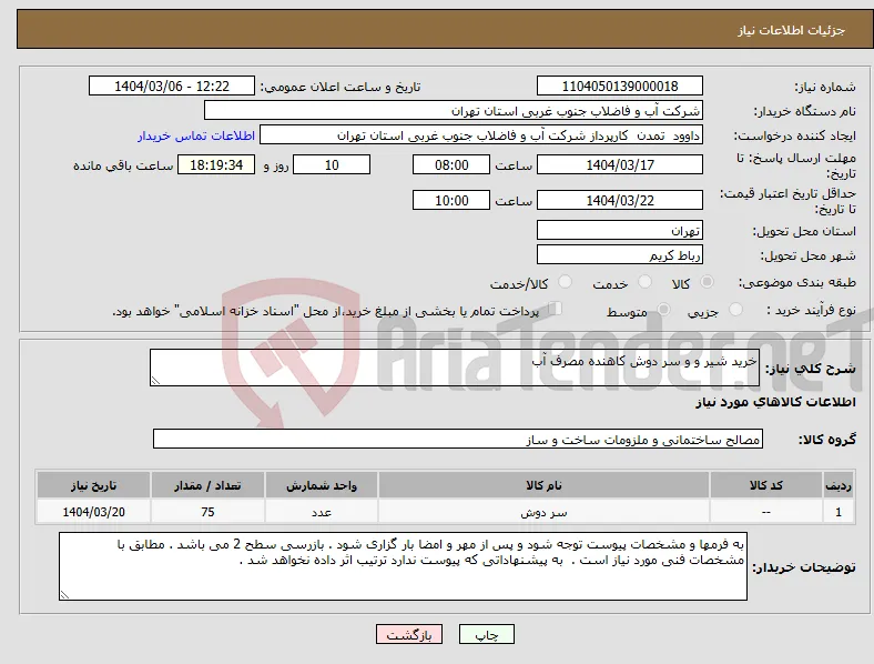 نیاز انتخاب تامین کننده-خرید شیر و و سر دوش کاهنده مصرف آب