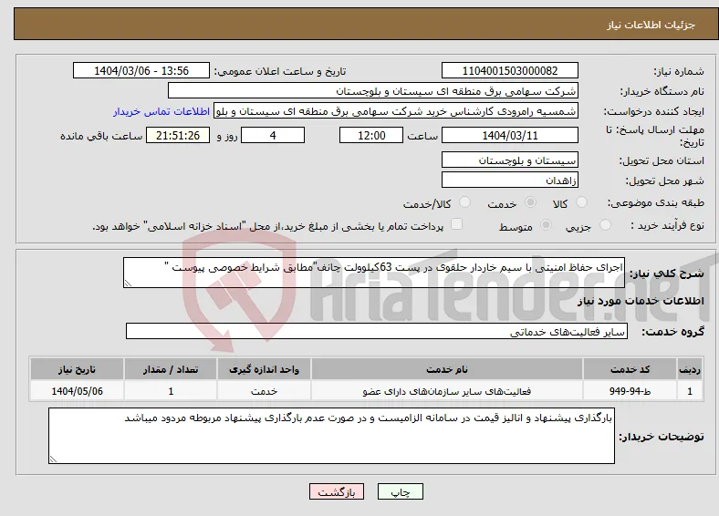 نیاز انتخاب تامین کننده-اجرای حفاظ امنیتی با سیم خاردار حلقوی در پست 63کیلوولت چانف"مطابق شرایط خصوصی پیوست "