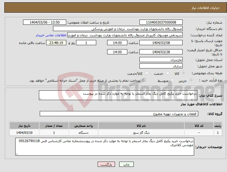 نیاز انتخاب تامین کننده-درخواست خرید پکیج کامل دیگ بخار استخر با توجه به موارد ذکر شده در پیوست