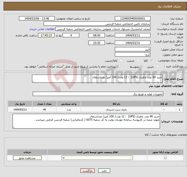 نیاز انتخاب تامین کننده-خرید 40 عدد باطری (UPS) : 12 ولت/ 100 آمپر/ ضداشتعال 
