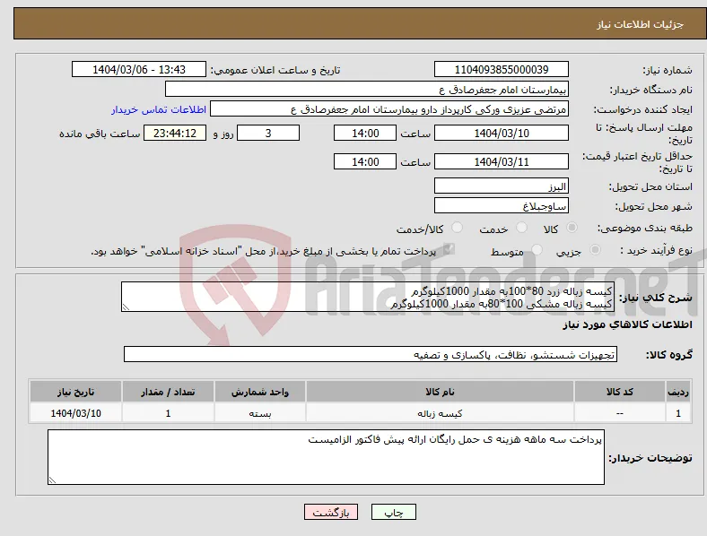 نیاز انتخاب تامین کننده-کیسه زباله زرد 80*100به مقدار 1000کیلوگرم کیسه زباله مشکی 100*80به مقدار 1000کیلوگرم 