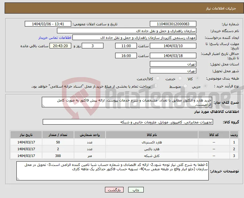 نیاز انتخاب تامین کننده-خرید هارد و انکلوژر مطابق با تعداد، مشخصات و شرح خدمات پیوست. ارائه پیش فاکتور به صورت کامل الزامیست.
