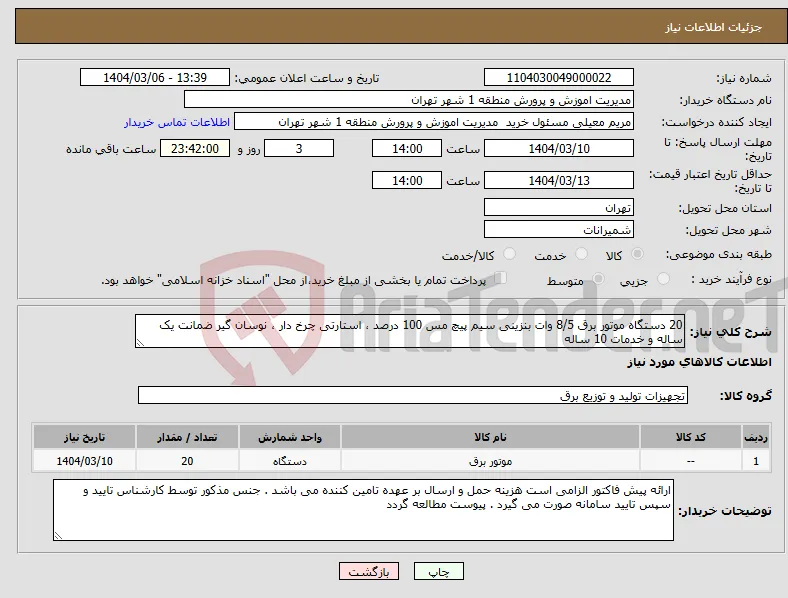 نیاز انتخاب تامین کننده-20 دستگاه موتور برق 8/5 وات بنزینی سیم پیچ مس 100 درصد ، استارتی چرخ دار ، نوسان گیر ضمانت یک ساله و خدمات 10 ساله