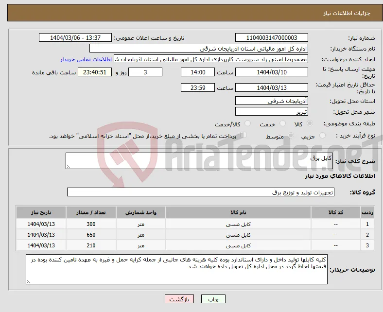 نیاز انتخاب تامین کننده-کابل برق 