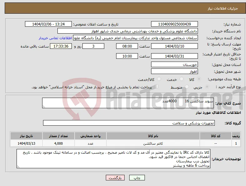 نیاز انتخاب تامین کننده-سوند ساکشن 16 4000عدد