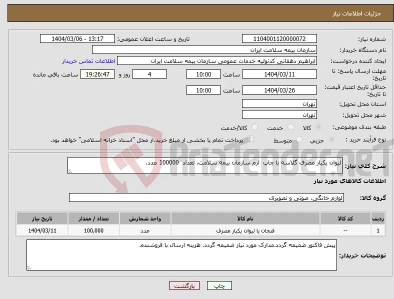 نیاز انتخاب تامین کننده-لیوان یکبار مصرف گلاسه با چاپ ارم سازمان بیمه سلامت. تعداد 100000 عدد.