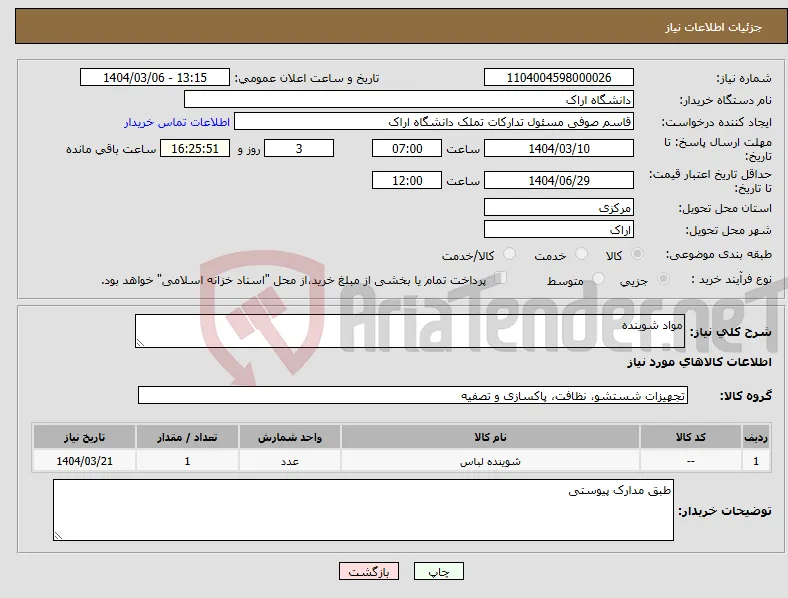 نیاز انتخاب تامین کننده-مواد شوینده