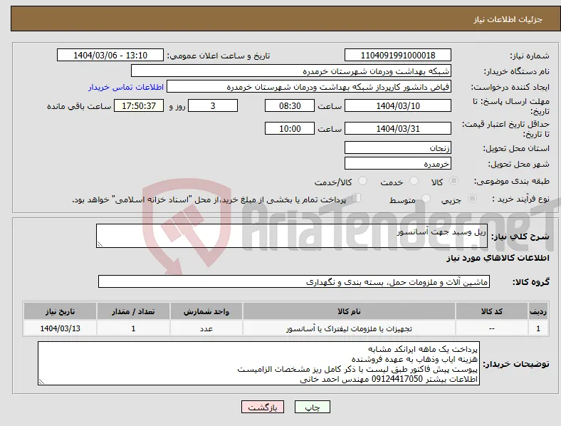 نیاز انتخاب تامین کننده-ریل وسبد جهت آسانسور
