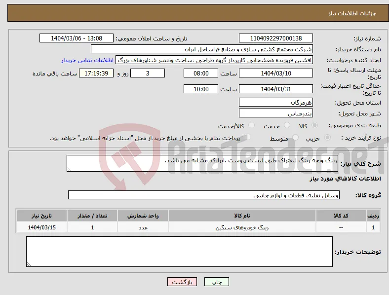 نیاز انتخاب تامین کننده-رینگ وبجه رینگ لیفتراک طبق لیست پیوست .ایرانکد مشابه می باشد.