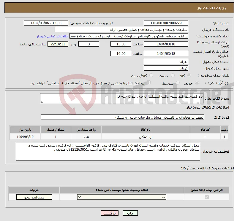نیاز انتخاب تامین کننده-برد کمپرسور کندانسور داکت اسپیلت ال جی اینورتر سه فاز 