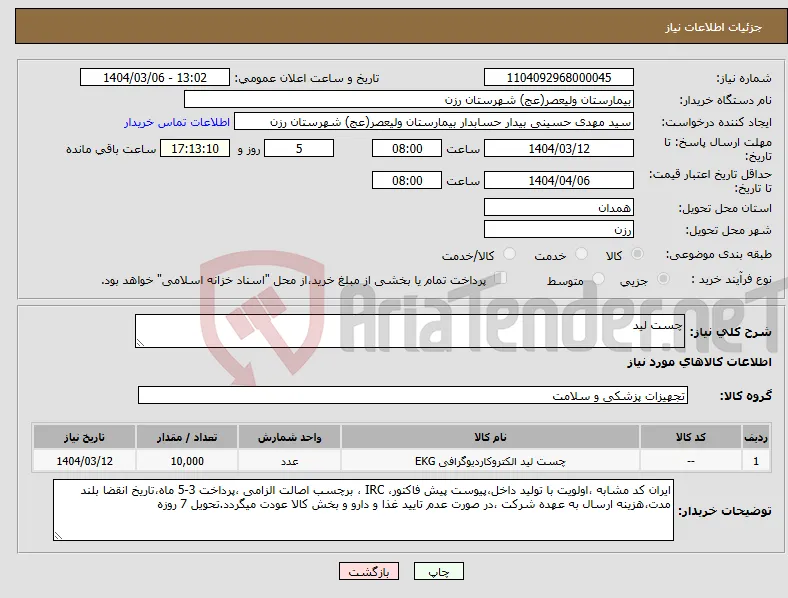 نیاز انتخاب تامین کننده-چست لید 