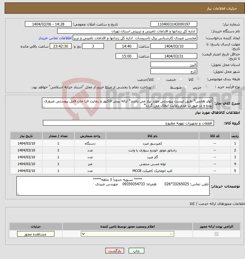 نیاز انتخاب تامین کننده-کولر هایس* طبق لیست پیوستی مورد نیاز می باشد* ارائه پیش فاکتور و رعایت الزا مات فایل پیوستی ضروری بوده و در صور ت عدم رعایت ابطال می گردد*
