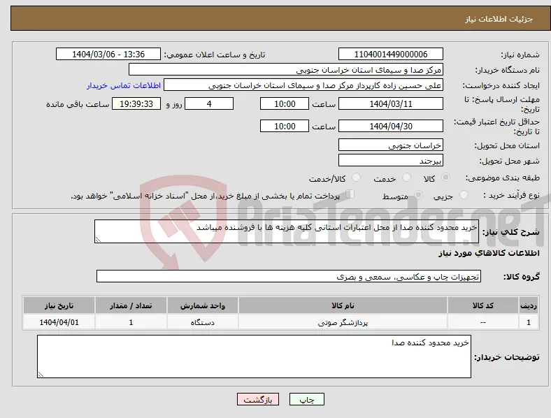 نیاز انتخاب تامین کننده-خرید محدود کننده صدا از محل اعتبارات استانی کلیه هزینه ها با فروشنده میباشد