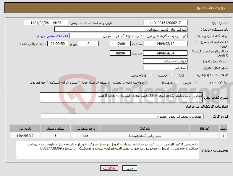 نیاز انتخاب تامین کننده-اتودرین برقی تایمر یکدوم اینچ 220v جهت هوای فشرده به تعداد 8 عدد