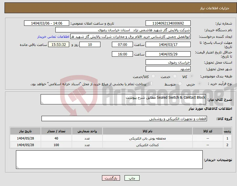 نیاز انتخاب تامین کننده-Sealed Switch & Contact Block مطابق شرح پیوست