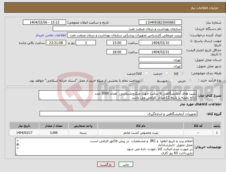 نیاز انتخاب تامین کننده-پلیت های آزمایشگاهی 6 سانت جهت میکروبشناسی تعداد 3000 عدد ارائه نمونه تا تاریخ 12خرداد الزامی می باشد