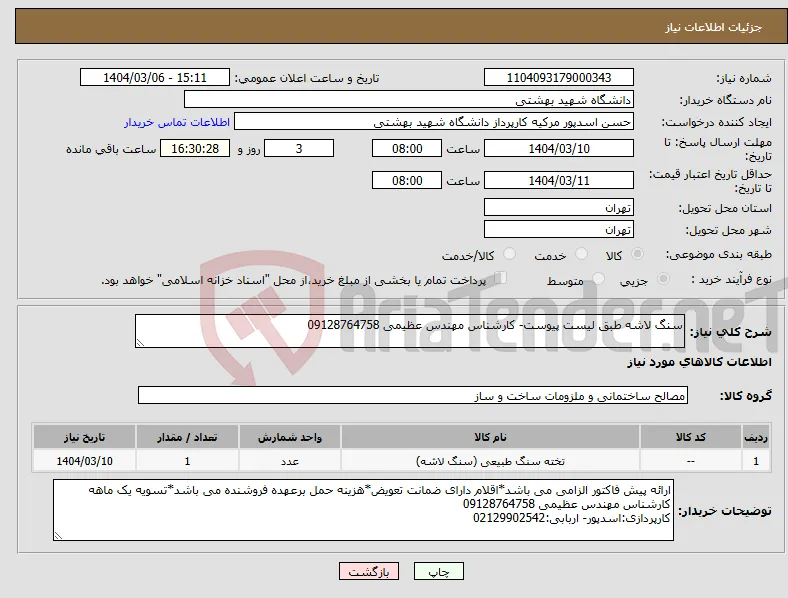 نیاز انتخاب تامین کننده-سنگ لاشه طبق لیست پیوست- کارشناس مهندس عظیمی 09128764758
