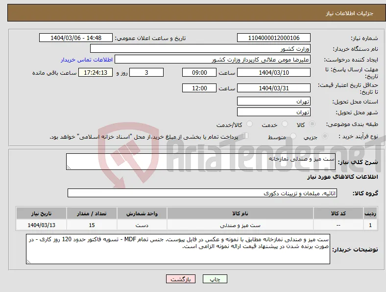 نیاز انتخاب تامین کننده-ست میز و صندلی نمازخانه
