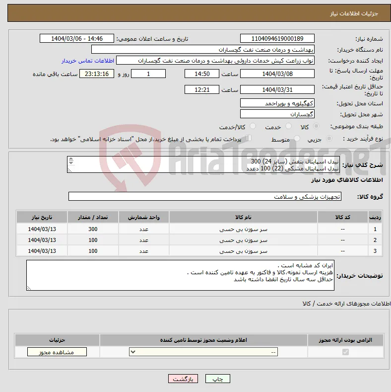 نیاز انتخاب تامین کننده-نیدل اسپاینال بنفش (سایز 24) 300 نیدل اسپاینال مشکی (22) 100 دعدد نیدل اسپاینال صورتی (25) 100 عدد