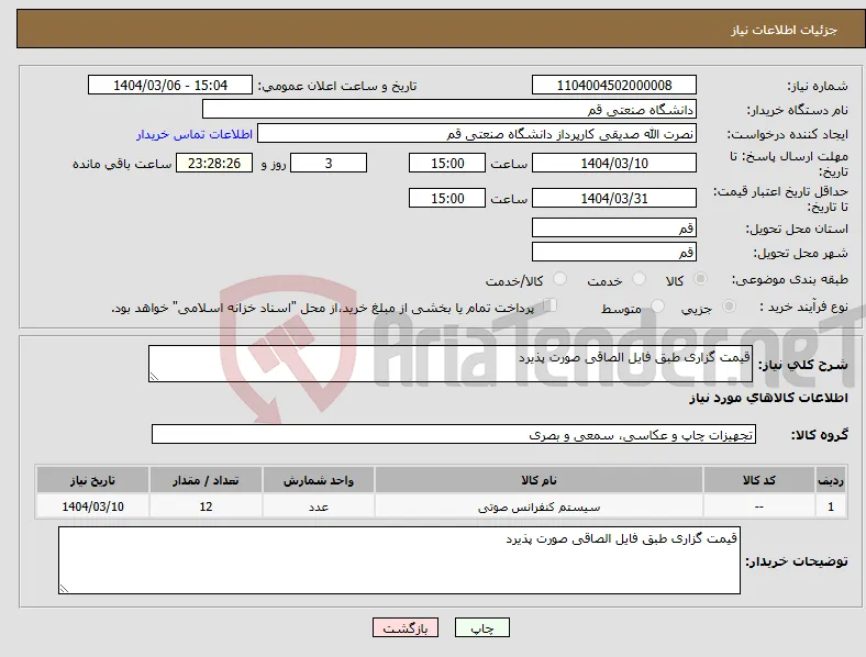 نیاز انتخاب تامین کننده-قیمت گزاری طبق فایل الصاقی صورت پذیرد 