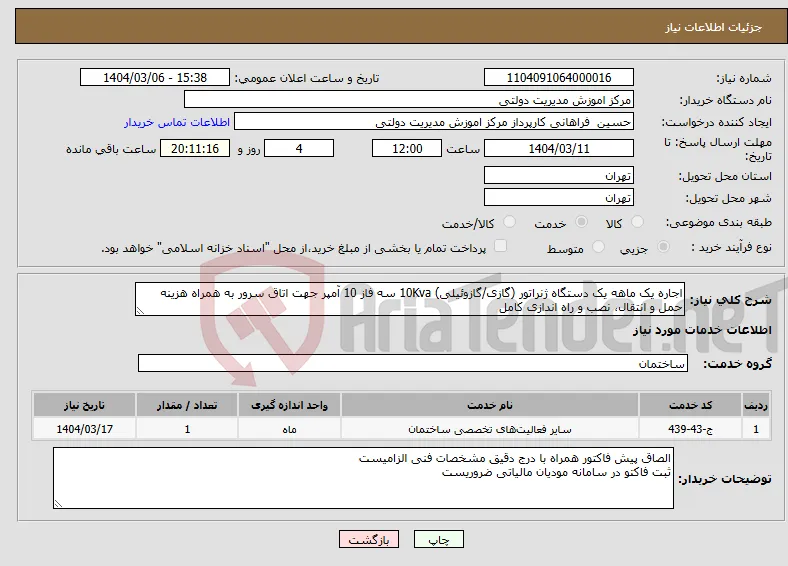 نیاز انتخاب تامین کننده-اجاره یک ماهه یک دستگاه ژنراتور (گازی/گازوئیلی) 10Kva سه فاز 10 آمپر جهت اتاق سرور به همراه هزینه حمل و انتقال، نصب و راه اندازی کامل