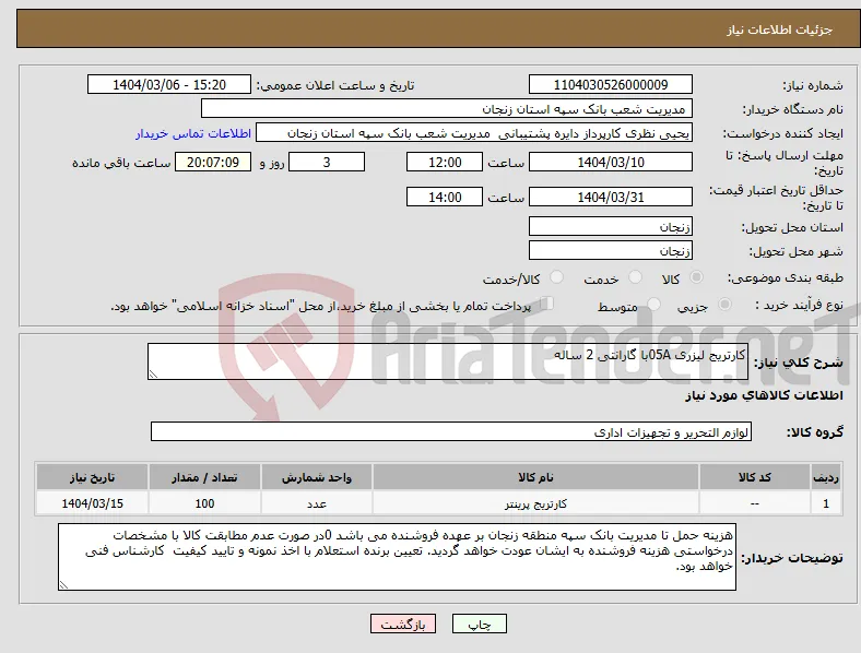 نیاز انتخاب تامین کننده-کارتریج لیزری 05Aبا گارانتی 2 ساله