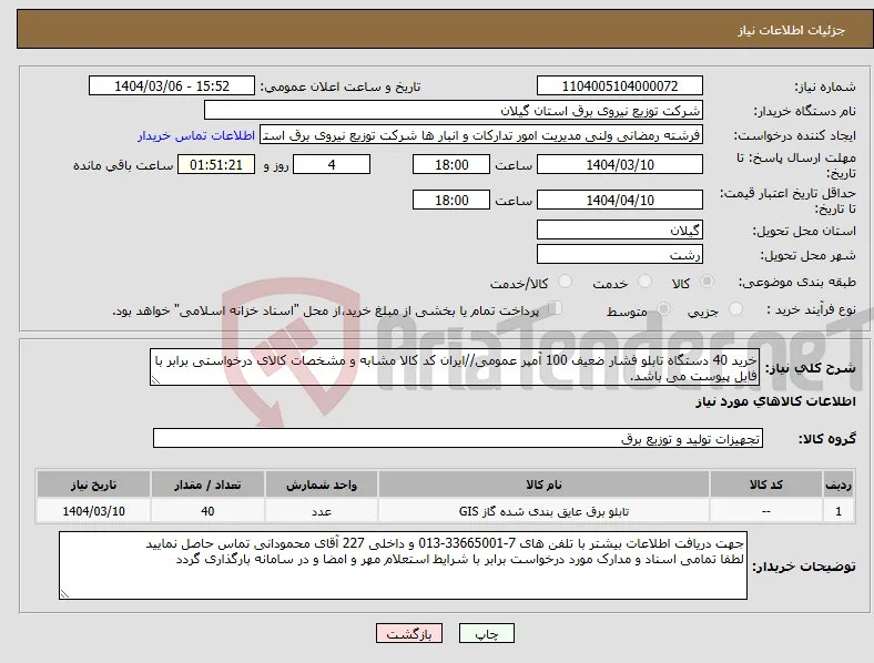 نیاز انتخاب تامین کننده-خرید 40 دستگاه تابلو فشار ضعیف 100 آمپر عمومی//ایران کد کالا مشابه و مشخصات کالای درخواستی برابر با فایل پیوست می باشد.