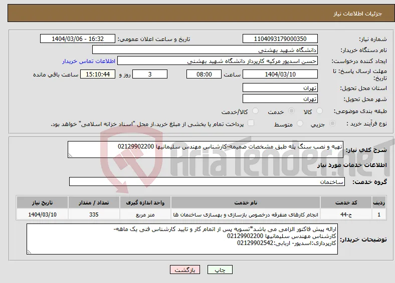 نیاز انتخاب تامین کننده-تهیه و نصب سنگ پله طبق مشخصات ضمیمه-کارشناس مهندس سلیمانیها 02129902200