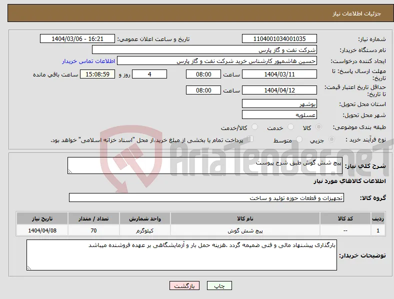 نیاز انتخاب تامین کننده-پیچ شش گوش طبق شرح پیوست