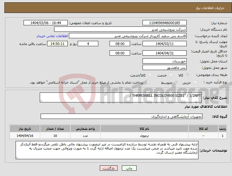 نیاز انتخاب تامین کننده-THRMOWELL INCOLOY800 SIZE1" / 1/2NPT /