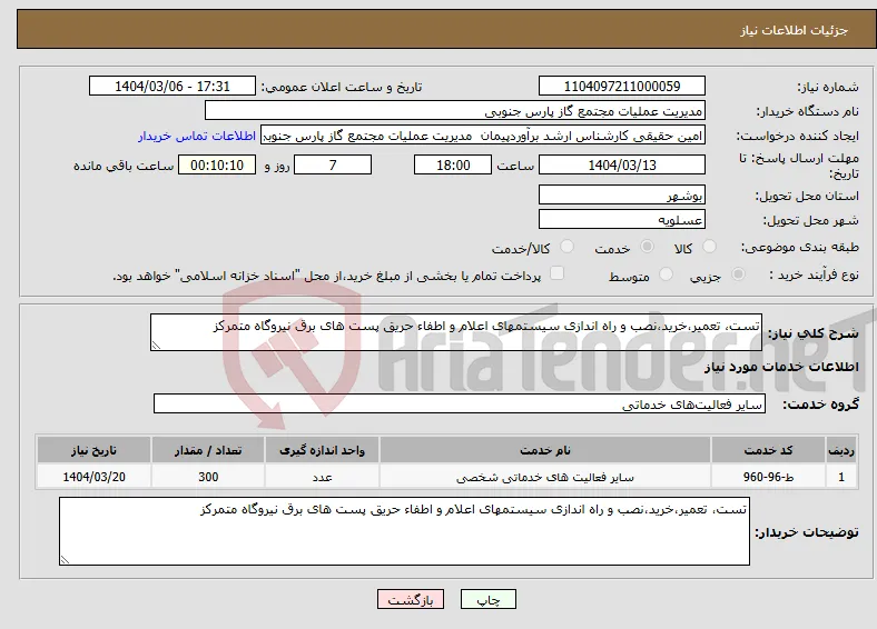 نیاز انتخاب تامین کننده-تست، تعمیر،خرید،نصب و راه اندازی سیستمهای اعلام و اطفاء حریق پست های برق نیروگاه متمرکز