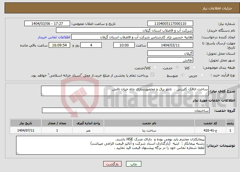 نیاز انتخاب تامین کننده-ساخت اتاقک کلرزنی ، تابلو برق و محصورسازی چاه حیان تالش 