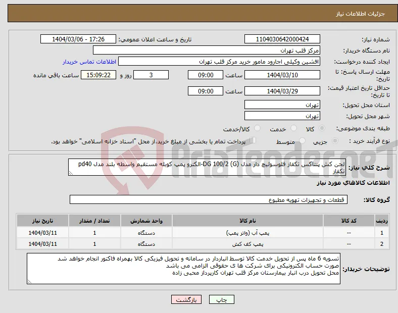 نیاز انتخاب تامین کننده-لجن کش پنتاکس تکفاز فلوسوئیچ دار مدل DG 100/2 (G)-الکترو پمپ کوبله مستقیم واسطه بلند مدل pd40 تکفاز 