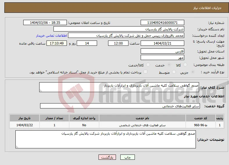 نیاز انتخاب تامین کننده-صدور گواهی سلامت کلیه ماشین آلات باربرداری و ابزارآلات باربردار