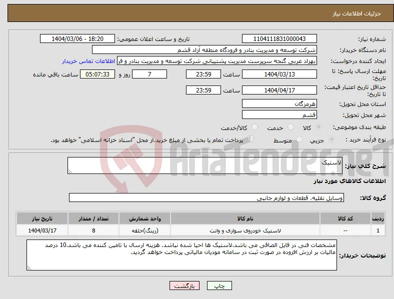نیاز انتخاب تامین کننده-لاستیک 